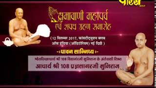 Watch Vishesh | Chamavani Mahaparv | Sri Pragyasagar Ji Maharaj |Constitution club(Delhi) Video