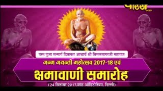 Watch Vishesh | Kshamavani Samaroh | Sri Vimal Sagar Ji Maharaj | Shah Auditorium(Delhi) Video