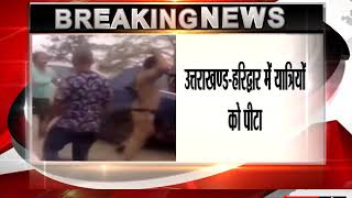Watch viral video || à¤‰à¤¤à¥à¤¤à¤°à¤¾à¤–à¤£à¥à¤¡-à¤¹à¤°à¤¿à¤¦à¥à¤µà¤¾à¤° à¤®à¥‡à¤‚ à¤¯à¤¾à¤¤à¥à¤°à¤¿à¤¯à¥‹à¤‚ à¤•à¥‹ à¤ªà¥€à¤Ÿà¤¾ ||   à¤¨à¥‹ à¤à¤‚à¤Ÿà¥à¤°à¥€ à¤®à¥‡à¤‚ à¤œà¤¾à¤¨à¥‡ à¤ªà¤° à¤¬à¤µà¤¾à¤²  || Video