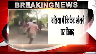 Watch UP à¤¬à¤²à¤¿à¤¯à¤¾: Cricket à¤ªà¤° à¤µà¤¿à¤µà¤¾à¤¦ à¤®à¥‡à¤‚ à¤®à¥Œà¤¤ || tv24 Video