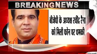 Watch à¤œà¤®à¥à¤®à¥‚ à¤•à¤¶à¥à¤®à¥€à¤°-à¤¬à¥€à¤œà¥‡à¤ªà¥€ à¤•à¥‡ à¤…à¤§à¥à¤¯à¤•à¥à¤· à¤°à¤µà¥€à¤‚à¤¦à¥à¤° à¤°à¥ˆà¤¨à¤¾  à¤•à¥‹ à¤®à¤¿à¤²à¥€ à¤«à¥‹à¤¨ à¤ªà¤° à¤§à¤®à¤•à¥€ Video
