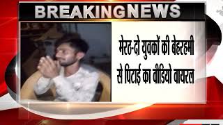 Watch à¤®à¥‡à¤°à¤ -à¤¦à¥‹ à¤¯à¥à¤µà¤•à¥‹à¤‚ à¤•à¥€ à¤¬à¥‡à¤¹à¤°à¤¹à¤®à¥€ à¤¸à¥‡ à¤ªà¤¿à¤Ÿà¤¾à¤ˆ à¤•à¤¾ à¤µà¥€à¤¡à¤¿à¤¯à¥‹ à¤µà¤¾à¤¯à¤°à¤² Video
