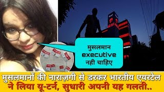 Watch Bharti Airtel has taken a U-turn, fearful of Muslims's anger... Pooja Singh Tweet Video