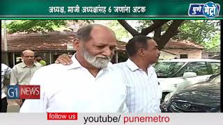 Watch à¤¬à¥‡à¤•à¤¾à¤¯à¤¦à¥‡à¤¶à¥€à¤°à¤ªà¤£à¥‡ à¤®à¤¦à¤¤ à¤•à¥‡à¤²à¥à¤¯à¤¾à¤ªà¥à¤°à¤•à¤°à¤£à¥€ à¤¬à¤à¤•à¤‘à¤« à¤®à¤¹à¤¾à¤°à¤¾à¤·à¥à¤Ÿà¥à¤°à¤šà¥‡ à¤…à¤§à¤¿à¤•à¤¾à¤°à¥€ à¤…à¤Ÿà¤•à¤…à¤§à¥à¤¯à¤•à¥à¤·, à¤®à¤¾à¤œà¥€ à¤…à¤§à¥à¤¯à¤•à¥à¤·à¤¾à¤‚à¤¸à¤¹ 6 à¤œà¤£à¤¾à¤‚à¤¨à¤¾ à¤…à¤Ÿà¤• Video