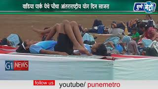 Watch à¤µà¤¾à¤¡à¤¿à¤¯à¤¾ à¤ªà¤¾à¤°à¥à¤• à¤¯à¥‡à¤¥à¥‡ à¤šà¥Œà¤¥à¤¾ à¤†à¤‚à¤¤à¤°à¤¾à¤°à¤¾à¤·à¥à¤Ÿà¥à¤°à¥€à¤¯ à¤¯à¥‹à¤— à¤¦à¤¿à¤¨ à¤¸à¤¾à¤œà¤°à¤¾ Video