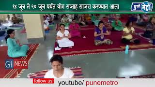 Watch à¤œà¤—à¤­à¤°à¤¾à¤¤ à¤†à¤œ à¤¯à¥‹à¤—à¤¦à¤¿à¤¨; à¤¦à¥€à¤¡à¤¶à¥‡ à¤¦à¥‡à¤¶à¤¾à¤‚à¤®à¤§à¥à¤¯à¥‡ à¤•à¤¾à¤°à¥à¤¯à¤•à¥à¤°à¤® à¥§à¥ª à¤œà¥‚à¤¨ à¤¤à¥‡ à¥¨à¥¦ à¤œà¥‚à¤¨ à¤ªà¤°à¥à¤¯à¤‚à¤¤ à¤¯à¥‹à¤— à¤¸à¤ªà¥à¤¤à¤¾à¤¹ à¤¸à¤¾à¤œà¤°à¤¾ à¤•à¤°à¤£à¥à¤¯à¤¾à¤¤ à¤†à¤²à¤¾ Video