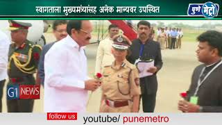 Watch à¤‰à¤ªà¤°à¤¾à¤·à¥à¤Ÿà¥à¤°à¤ªà¤¤à¥€ à¤à¤®. à¤µà¥à¤¯à¤‚à¤•à¤¯à¥à¤¯à¤¾ à¤¨à¤¾à¤¯à¤¡à¥‚ à¤¯à¤¾à¤‚à¤šà¥‡ à¤ªà¥à¤£à¥‡ à¤µà¤¿à¤®à¤¾à¤¨à¤¤à¤³à¤¾à¤µà¤° à¤¸à¥à¤µà¤¾à¤—à¤¤ Video