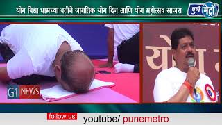 Watch à¤¯à¥‹à¤— à¤µà¤¿à¤¦à¥à¤¯à¤¾ à¤§à¤¾à¤®à¤šà¥à¤¯à¤¾ à¤µà¤¤à¥€à¤¨à¥‡ à¤œà¤¾à¤—à¤¤à¤¿à¤• à¤¯à¥‹à¤— à¤¦à¤¿à¤¨ à¤†à¤£à¤¿ à¤¯à¥‹à¤— à¤®à¤¹à¥‹à¤¤à¥à¤¸à¤µ à¤¸à¤¾à¤œà¤°à¤¾ Video