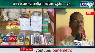 Watch à¤¸à¤‚à¤¤à¥‹à¤· à¤•à¥‹à¤¤à¤•à¤°à¤¾à¤‚à¤šà¤¾ à¤µà¤¾à¤¢à¤¦à¤¿à¤µà¤¸ à¤…à¤¨à¥‹à¤–à¥à¤¯à¤¾ à¤ªà¤¦à¥à¤§à¤¤à¥€à¤¨à¥‡ à¤¸à¤¾à¤œà¤°à¤¾  à¤µà¤‚à¤šà¤¿à¤¤ à¤®à¥à¤²à¤¾ à¤®à¥à¤²à¥€à¤‚à¤¨à¤¾ à¤¦à¤¿à¤²à¥‡ à¤¶à¤¾à¤²à¥‡à¤¯ à¤¸à¤¾à¤¹à¤¿à¤¤à¥à¤¯ Video