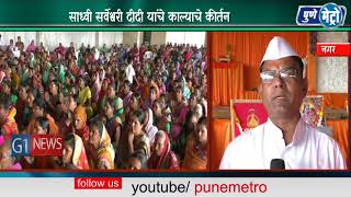 Watch à¤¸à¤‚à¤—à¥€à¤¤à¤®à¤¯ à¤­à¤¾à¤—à¤µà¤¤ à¤•à¤¥à¥‡à¤šà¥€ à¤à¤¾à¤²à¥€ à¤¸à¤¾à¤‚à¤—à¤¤à¤¾   à¤¸à¤¾à¤§à¥à¤µà¥€ à¤¸à¤°à¥à¤µà¥‡à¤¶à¥à¤µà¤°à¥€ à¤¦à¥€à¤¦à¥€ à¤¯à¤¾à¤‚à¤šà¥‡ à¤•à¤¾à¤²à¥à¤¯à¤¾à¤šà¥‡ à¤•à¥€à¤°à¥à¤¤à¤¨ Video