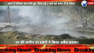 Watch à¤¸à¥€à¤¤à¤¾à¤ªà¥à¤° à¤…à¤œà¥à¤žà¤¾à¤¤ à¤•à¤¾à¤°à¤£à¥‹à¤‚ à¤¸à¥‡ à¤²à¤—à¥€ à¤­à¥€à¤·à¤£ à¤†à¤— 2 à¤˜à¤° à¤œà¤² à¤•à¤° à¤¹à¥à¤ à¤–à¤¾à¤• à¥¤ Video