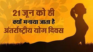 Watch 21 June à¤•à¥‹ à¤¹à¥€ à¤•à¥à¤¯à¥‹à¤‚ à¤®à¤¨à¤¾à¤¯à¤¾ à¤œà¤¾à¤¤à¤¾ à¤¹à¥ˆ International Yoga Day Video