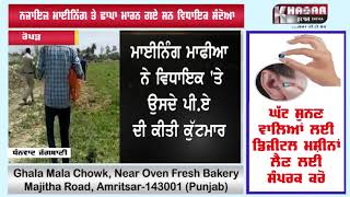 Watch à¨¨à¨¾à¨œà¨¾à¨‡à¨œ à¨®à¨¾à¨ˆà¨¨à¨¿à©°à¨— à¨¤à©‡ à¨°à©‡à¨¡ à¨®à¨¾à¨°à¨¨ à¨—à¨ à¨†à¨ª à¨µà¨¿à¨§à¨¾à¨‡à¨• à¨¦à©€ à¨•à©à©±à¨Ÿà¨®à¨¾à¨°, à¨ªà©±à¨—à¨¾à¨‚ à¨²à©±à¨¥à©€à¨†à¨‚ Video
