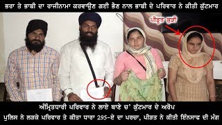 Watch à¨…à¨®à©à¨°à¨¿à¨¤à¨§à¨¾à¨°à©€ à¨”à¨°à¨¤ à¨µà¨²à©‹à¨‚ à¨¥à¨¾à¨£à©‡ à¨š' à¨•à©à©±à¨Ÿà¨®à¨¾à¨° à¨¦à©‡ à¨²à¨¾à¨ à¨†à¨°à©‹à¨ª, à¨­à¨°à¨¾-à¨­à¨¾à¨¬à©€ à¨¦à¨¾ à¨°à¨¾à¨œà©€à¨¨à¨¾à¨®à¨¾ à¨•à¨°à¨µà¨¾à¨‰à¨£ à¨—à¨ˆ à¨¸à©€ à¨¥à¨¾à¨£à©‡ Video