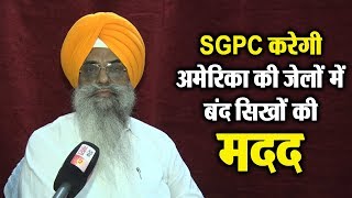 Watch America à¤•à¥€ Oregon Jail à¤®à¥‡à¤‚ à¤¬à¤‚à¤¦ à¤¸à¤¿à¤–à¥‹à¤‚ à¤•à¥€ à¤®à¤¦à¤¦ à¤•à¤°à¥‡à¤—à¥€ SGPC Video