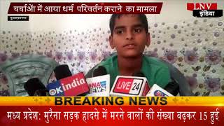Watch à¤šà¤°à¥à¤šà¤¾à¤“à¤‚ à¤®à¥‡à¤‚ à¤†à¤¯à¤¾ à¤§à¤°à¥à¤®  à¤ªà¤°à¤¿à¤µà¤°à¥à¤¤à¤¨ à¤•à¤°à¤¾à¤¨à¥‡  à¤•à¤¾ à¤®à¤¾à¤®à¤²à¤¾ Video