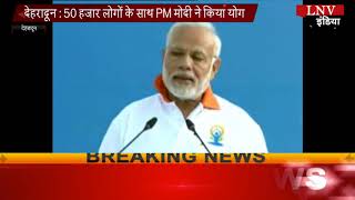 Watch à¤¦à¥‡à¤¹à¤°à¤¾à¤¦à¥‚à¤¨   50 à¤¹à¤œà¤¾à¤° à¤²à¥‹à¤—à¥‹à¤‚ à¤•à¥‡ à¤¸à¤¾à¤¥ PM à¤®à¥‹à¤¦à¥€ à¤¨à¥‡ à¤•à¤¿à¤¯à¤¾ à¤¯à¥‹à¤— Video