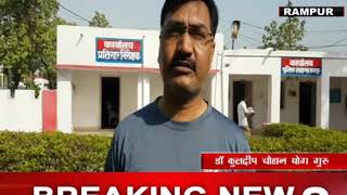 Watch à¤°à¤¾à¤®à¤ªà¥à¤° à¤®à¥‡à¤‚ à¤¯à¥‹à¤— à¤—à¥à¤°à¥ à¤¸à¤‚à¤— à¤ªà¥à¤²à¤¿à¤¸ à¤•à¤°à¥à¤®à¤¿à¤¯à¥‹à¤‚ à¤¨à¥‡ à¤•à¤¿à¤¯à¤¾ à¤¯à¥‹à¤— à¤†à¤¸à¤¨ Video