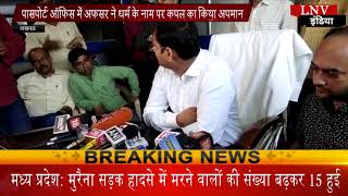 Watch à¤ªà¤¾à¤¸à¤ªà¥‹à¤°à¥à¤Ÿ à¤‘à¤«à¤¿à¤¸ à¤®à¥‡à¤‚ à¤…à¤«à¤¸à¤° à¤¨à¥‡ à¤§à¤°à¥à¤® à¤•à¥‡ à¤¨à¤¾à¤® à¤ªà¤° à¤•à¤ªà¤² à¤•à¤¾ à¤•à¤¿à¤¯à¤¾ à¤…à¤ªà¤®à¤¾à¤¨ Video