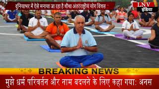 Watch à¤¦à¥à¤¨à¤¿à¤¯à¤¾à¤­à¤° à¤®à¥‡à¤‚ à¤à¤¸à¥‡ à¤®à¤¨à¤¾à¤¯à¤¾ à¤œà¤¾ à¤°à¤¹à¤¾ à¤¹à¥ˆ à¤šà¥Œà¤¥à¤¾ à¤…à¤‚à¤¤à¤°à¤°à¤¾à¤·à¥à¤Ÿà¥à¤°à¥€à¤¯ à¤¯à¥‹à¤— à¤¦à¤¿à¤µà¤¸ Video