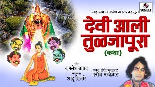 Watch Devi Aali Tuljapura - Katha - Manoj Bhadakwad - Sumeet Music Video