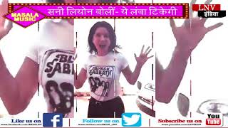 Watch à¤¸à¤¨à¥€ à¤²à¤¿à¤¯à¥‹à¤¨ à¤¬à¥‹à¤²à¥€à¤‚  à¤¯à¥‡ à¤²à¤‚à¤¬à¤¾ à¤Ÿà¤¿à¤•à¥‡à¤—à¥€ Video