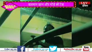 Watch à¤¸à¤²à¤®à¤¾à¤¨ à¤–à¤¾à¤¨ à¤”à¤° à¤˜à¥‹à¤¡à¤¼à¥‡ à¤•à¥€ à¤°à¥‡à¤¸ Video