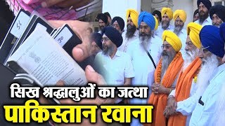 Watch 265 Sikh à¤¶à¥à¤°à¤¦à¥à¤§à¤¾à¤²à¥à¤“à¤‚ à¤•à¤¾ Jatha Pakistan à¤°à¤µà¤¾à¤¨à¤¾ Video