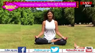 Watch International Yoga Day  à¤¶à¤¿à¤²à¥à¤ªà¤¾ à¤¶à¥‡à¤Ÿà¥à¤Ÿà¥€ à¤¨à¥‡ à¤•à¤¿à¤¯à¤¾ à¤ªà¥à¤°à¤¾à¤£à¤¾à¤¯à¤¾à¤® Video