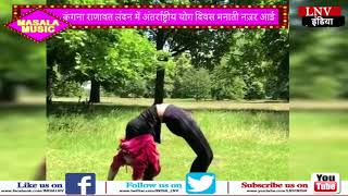 Watch à¤•à¤‚à¤—à¤¨à¤¾ à¤°à¤¾à¤£à¤¾à¤µà¤¤ à¤²à¤‚à¤¦à¤¨ à¤®à¥‡à¤‚ à¤…à¤‚à¤¤à¤°à¥à¤°à¤¾à¤·à¥à¤Ÿà¥à¤°à¥€à¤¯ à¤¯à¥‹à¤— à¤¦à¤¿à¤µà¤¸ à¤®à¤¨à¤¾à¤¤à¥€ à¤¨à¤œà¤¼à¤° à¤†à¤ˆ Video