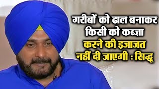 Watch à¤—à¤°à¥€à¤¬à¥‹à¤‚ à¤•à¥‹ à¤¢à¤¾à¤² à¤¬à¤¨à¤¾à¤•à¤° à¤•à¤¿à¤¸à¥€ à¤•à¥‹ à¤•à¤¬à¥à¥›à¤¾ à¤•à¤°à¤¨à¥‡ à¤•à¥€ à¤‡à¤œà¤¾à¤œà¤¤ à¤¨à¤¹à¥€à¤‚ à¤¦à¥€ à¤œà¤¾à¤à¤—à¥€ : Sidhu Video