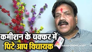 Watch à¤•à¤®à¥€à¤¶à¤¨ à¤•à¥‡ à¤šà¤•à¥à¤•à¤° à¤®à¥‡à¤‚ à¤ªà¤¿à¤Ÿà¥‡ à¤†à¤ª à¤µà¤¿à¤§à¤¾à¤¯à¤• : à¤°à¤¾à¤œ à¤•à¥à¤®à¤¾à¤° à¤µà¥‡à¤°à¤•à¤¾ Video