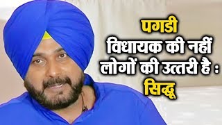 Watch à¤ªà¤—à¥œà¥€ à¤µà¤¿à¤§à¤¾à¤¯à¤• à¤•à¥€ à¤¨à¤¹à¥€à¤‚ à¤²à¥‹à¤—à¥‹à¤‚ à¤•à¥€ à¤‰à¤¤à¥à¤¤à¤°à¥€ à¤¹à¥ˆ : Sidhu Video