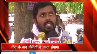 Watch à¤¬à¤²à¤¿à¤¯à¤¾ : à¤œà¥‡à¤² à¤®à¥‡à¤‚ à¤•à¥ˆà¤¦à¥€ à¤•à¥€ à¤®à¥Œà¤¤, à¤œà¥‡à¤² à¤ªà¥à¤°à¤¶à¤¾à¤¸à¤¨ à¤®à¥‡à¤‚ à¤®à¤šà¤¾ à¤¹à¥œà¤•à¤‚à¤ª Video