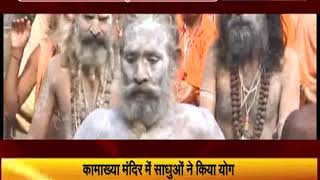 Watch à¤•à¤¾à¤®à¤¾à¤–à¥à¤¯à¤¾ à¤®à¤‚à¤¦à¤¿à¤° à¤®à¥‡à¤‚ à¤¸à¤¾à¤§à¥à¤“à¤‚ à¤¨à¥‡ à¤•à¤¿à¤¯à¤¾ à¤¯à¥‹à¤— Video
