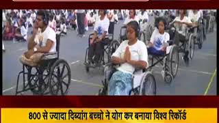 Watch 800 à¤¸à¥‡ à¤œà¥à¤¯à¤¾à¤¦à¤¾ à¤¦à¤¿à¤¬à¥à¤¯à¤¾à¤‚à¤— à¤¬à¤šà¥à¤šà¥‹ à¤¨à¥‡ à¤¯à¥‹à¤— à¤•à¤° à¤¬à¤¨à¤¾à¤¯à¤¾ à¤µà¤¿à¤¶à¥à¤µ à¤°à¤¿à¤•à¥‰à¤°à¥à¤¡ Video
