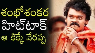 Watch à°¶à°‚à°­à±‹ à°¶à°‚à°•à°° à°¹à°¿à°Ÿà± à°Ÿà°¾à°•à±.. à°† à°•à°¿à°•à±à°•à±‡ à°µà±‡à°°à°ªà±à°ª Shakalaka Shankar Shambho Shankara | Sreedhar N Suresh Kondeti Video