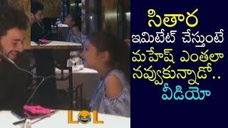 Watch Mahesh Babu fun time with his daughter Sitara | Namrata Shirodkar, Gautham Ghattamaneni Video
