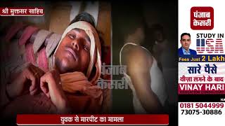Watch à¤®à¥à¤•à¥à¤¤à¤¸à¤° à¤®à¤¾à¤°à¤ªà¥€à¤Ÿ à¤®à¤¾à¤®à¤²à¤¾, à¤†à¤°à¥‹à¤ªà¤¿à¤¯à¥‹à¤‚ à¤•à¥‡ à¤–à¤¿à¤²à¤¾à¤« à¤®à¤¾à¤®à¤²à¤¾ à¤¦à¤°à¥à¤œ Video