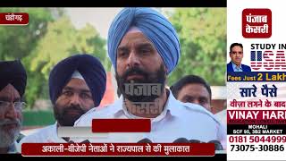 Watch SAD-BJP à¤¨à¥‡à¤¤à¤¾à¤“à¤‚ à¤•à¥‡ à¤à¤• à¤ªà¥à¤°à¤¤à¤¿à¤¨à¤¿à¤§à¤¿à¤®à¤‚à¤¡à¤² à¤¨à¥‡ à¤°à¤¾à¤œà¥à¤¯à¤ªà¤¾à¤² à¤¸à¥‡ à¤•à¥€ à¤®à¥à¤²à¤¾à¤•à¤¾à¤¤ Video