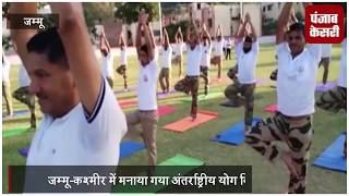 Watch à¤†à¤¤à¤‚à¤•à¤µà¤¾à¤¦ à¤•à¥€ à¤®à¤¾à¤° à¤¸à¥‡ à¤à¥‡à¤² à¤°à¤¹à¥‡ à¤œà¤®à¥à¤®à¥‚-à¤•à¤¶à¥à¤®à¥€à¤° à¤®à¥‡à¤‚ à¤®à¤¨à¤¾à¤¯à¤¾ à¤—à¤¯à¤¾ à¤…à¤‚à¤¤à¤°à¥à¤°à¤¾à¤·à¥à¤Ÿà¥à¤°à¥€à¤¯ à¤¯à¥‹à¤— à¤¦à¤¿à¤µà¤¸, à¤¶à¤¾à¤‚à¤¤à¤¿ à¤•à¤¾ à¤¦à¤¿à¤¯à¤¾ à¤¸à¤‚à¤¦à¥‡à¤¶ Video
