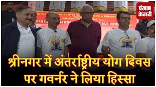 Watch à¤¶à¥à¤°à¥€à¤¨à¤—à¤° à¤®à¥‡à¤‚ à¤…à¤‚à¤¤à¤°à¥à¤°à¤¾à¤·à¥à¤Ÿà¥à¤°à¥€à¤¯ à¤¯à¥‹à¤— à¤¦à¤¿à¤µà¤¸ à¤ªà¤° à¤—à¤µà¤°à¥à¤¨à¤° à¤¨à¥‡ à¤²à¤¿à¤¯à¤¾ à¤¹à¤¿à¤¸à¥à¤¸à¤¾, à¤¦à¥€ à¤¯à¥‡ à¤¸à¤²à¤¾à¤¹ Video