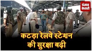 Watch à¤•à¤Ÿà¥œà¤¾ à¤°à¥‡à¤²à¤µà¥‡ à¤¸à¥à¤Ÿà¥‡à¤¶à¤¨ à¤•à¥€ à¤¸à¥à¤°à¤•à¥à¤·à¤¾ à¤¬à¥à¥€, à¤†à¤¨à¥‡-à¤œà¤¾à¤¨à¥‡ à¤µà¤¾à¤²à¥‡ à¤¯à¤¾à¤¤à¥à¤°à¤¿à¤¯à¥‹à¤‚ à¤•à¥€ à¤¹à¥‹ à¤°à¤¹à¥€ à¤šà¥ˆà¤•à¤¿à¤‚à¤— Video