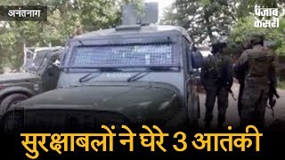 Watch à¤…à¤¨à¤‚à¤¤à¤¨à¤¾à¤— à¤®à¥‡à¤‚ à¤®à¥à¤ à¤­à¥‡à¥œ,  à¤¸à¥à¤°à¤•à¥à¤·à¤¾à¤¬à¤²à¥‹à¤‚ à¤¨à¥‡ à¤˜à¥‡à¤°à¥‡ 3 à¤†à¤¤à¤‚à¤•à¥€ Video