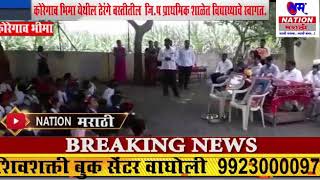Watch à¤•à¥‹à¤°à¥‡à¤—à¤¾à¤µ à¤­à¤¿à¤®à¤¾ à¤¯à¥‡à¤¥à¥€à¤² à¤¢à¥‡à¤°à¤‚à¤—à¥‡ à¤µà¤¸à¥à¤¤à¥€à¤¤à¥€à¤²  à¤œà¤¿.à¤ª à¤ªà¥à¤°à¤¾à¤¥à¤®à¤¿à¤• à¤¶à¤¾à¤³à¥‡à¤¤ à¤µà¤¿à¤¦à¥à¤¯à¤¾à¤¥à¥à¤¯à¤¾à¤šà¥‡ à¤¸à¥à¤µà¤¾à¤—à¤¤. Video