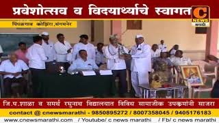 Watch à¤¸à¤‚à¤—à¤®à¤¨à¥‡à¤° -à¤ªà¥à¤°à¤µà¥‡à¤¶à¥‹à¤¤à¥à¤¸à¤µ à¤µ à¤µà¤¿à¤¦à¥à¤¯à¤¾à¤°à¥à¤¥à¥à¤¯à¤¾à¤šà¥‡ à¤¸à¤µà¤¾à¤—à¤¤ Video