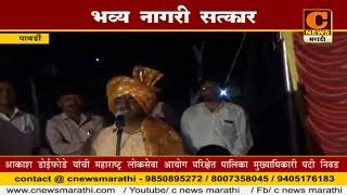 Watch à¤ªà¤¾à¤¥à¤°à¥à¤¡à¥€ - à¤†à¤•à¤¾à¤¶ à¤¡à¥‹à¤ˆà¤«à¥‹à¤¡à¥‡ à¤¯à¤¾à¤šà¥€ à¤®à¥à¤–à¥à¤¯à¤¾à¤§à¤¿à¤•à¤¾à¤°à¥€ à¤ªà¤¦à¥€ à¤¨à¤¿à¤µà¤¡ Video
