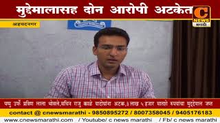 Watch à¤…à¤¹à¤®à¤¦à¤¨à¤—à¤° -  3 à¤²à¤¾à¤– 5 à¤¹à¤œà¤¾à¤° 700 à¤°à¥à¤ªà¤¯à¤¾à¤‚à¤šà¤¾ à¤®à¥à¤¦à¥à¤¦à¥‡à¤®à¤¾à¤² à¤œà¤ªà¥à¤¤ ,à¤¦à¥‹à¤¨  à¤†à¤°à¥‹à¤ªà¥€ à¤…à¤Ÿà¤•à¥‡à¤¤ Video