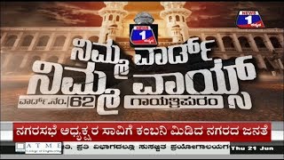 Watch à²¨à³à²¯à³‚à²¸à³ à³§ à²•à²¨à³à²¨à²¡ 'à²¨à²¿à²®à³à²® à²µà²¾à²°à³à²¡à³ à²¨à²¿à²®à³à²® à²µà²¾à²¯à³à²¸à³'  à²µà²¾à²°à³à²¡à³ à²¨à²‚-62 à²—à²¾à²¯à²¤à³à²°à²¿à²ªà³à²°à²‚..! Video