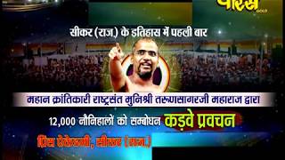 Watch Kadve Parvachan|Muni Sri Tarun Sagar Ji Maharaj |Prince Academy Part-2| SiKar(Raj)|Date-31/10/2017 Video